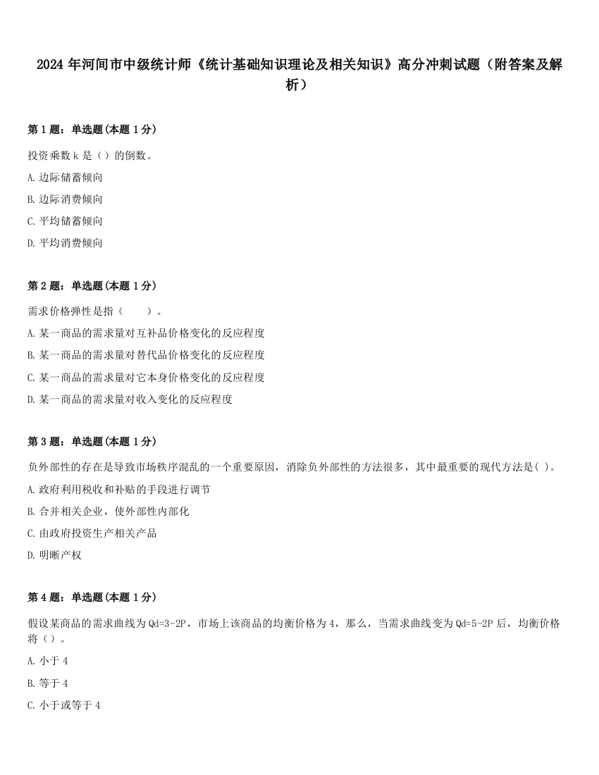 2024年河间市中级统计师《统计基础知识理论及相关知识》高分冲刺试题（附答案及解析）