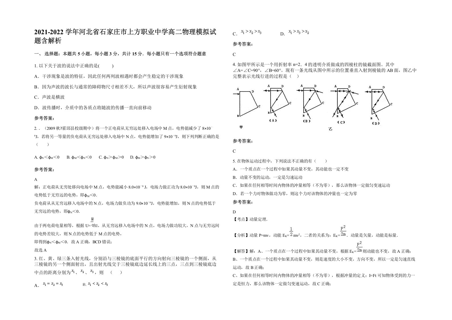 2021-2022学年河北省石家庄市上方职业中学高二物理模拟试题含解析