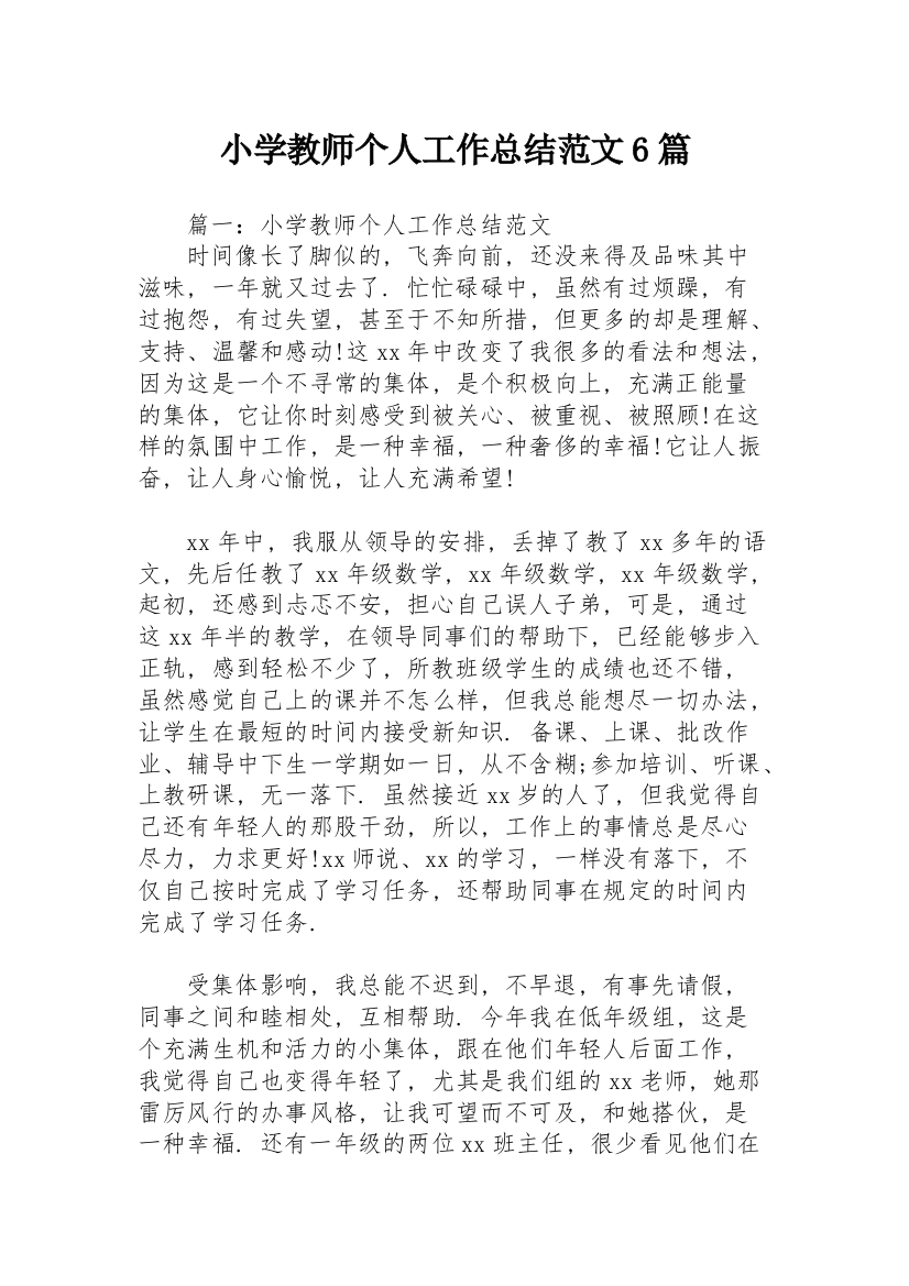 小学教师个人工作总结范文6篇