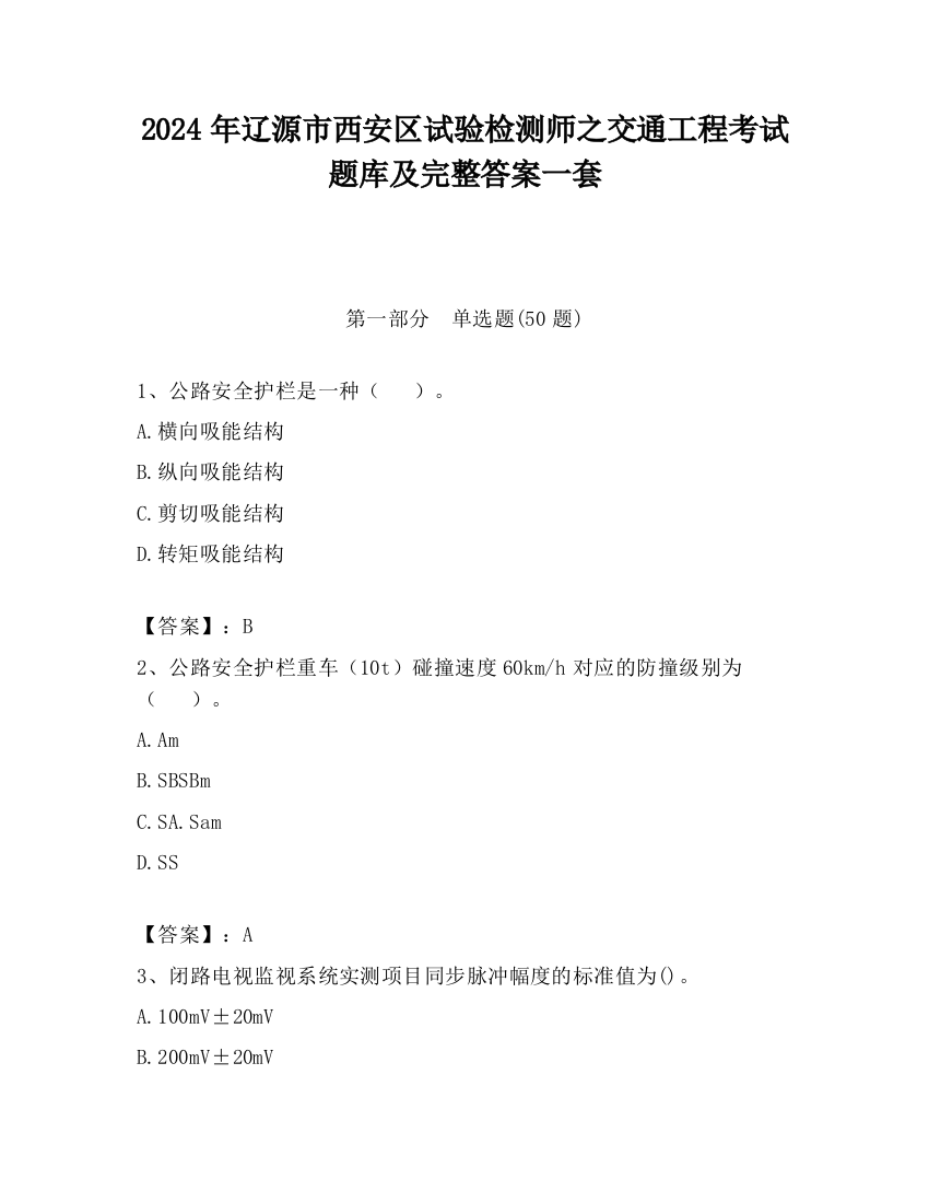 2024年辽源市西安区试验检测师之交通工程考试题库及完整答案一套