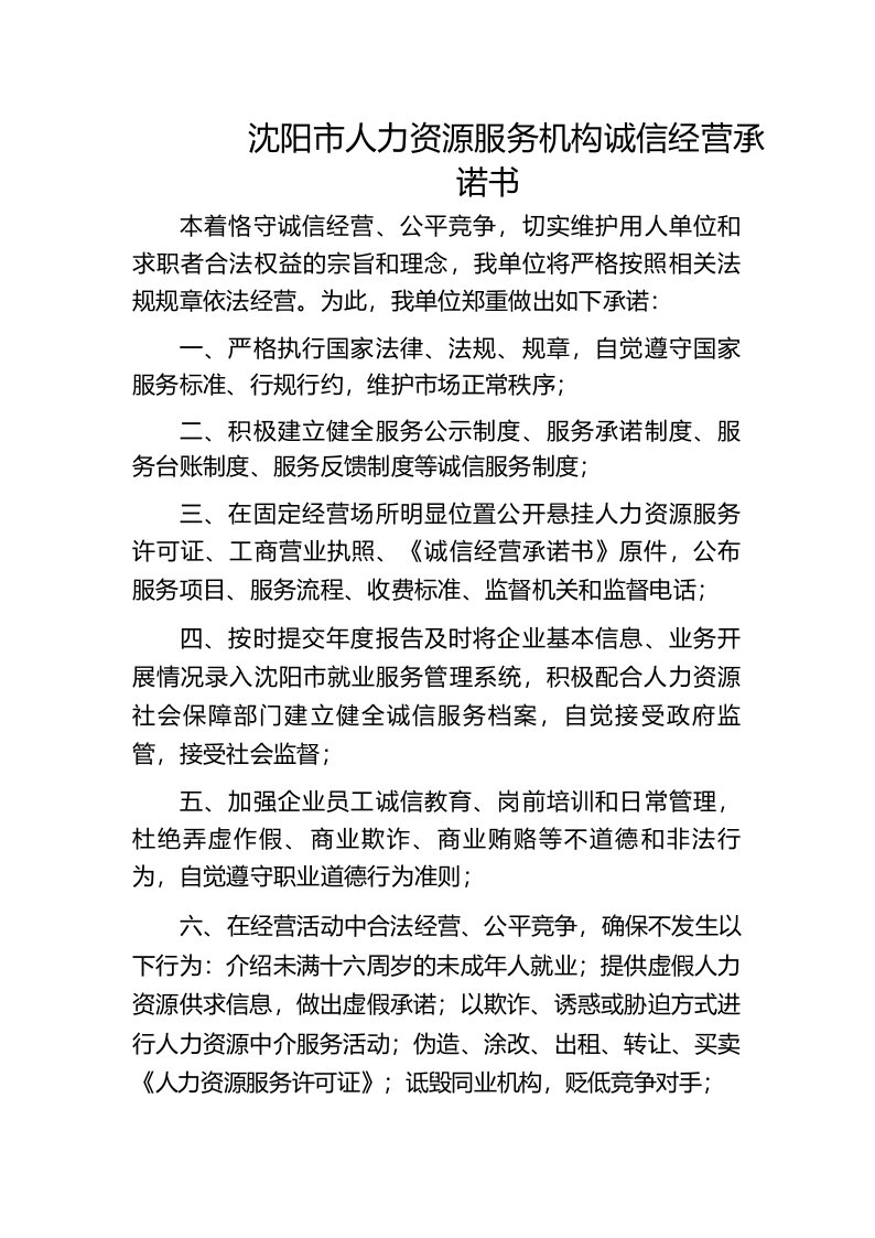 沈阳人力资源服务机构诚信经营承诺书