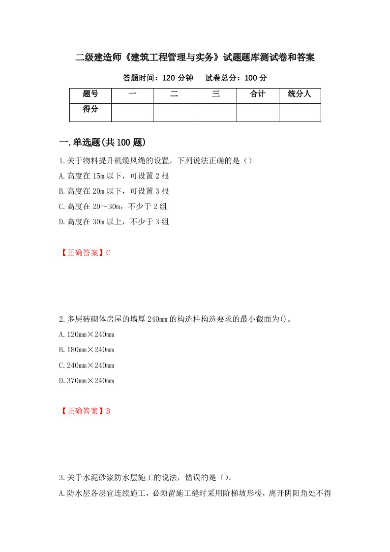 二级建造师建筑工程管理与实务试题题库测试卷和答案第50版