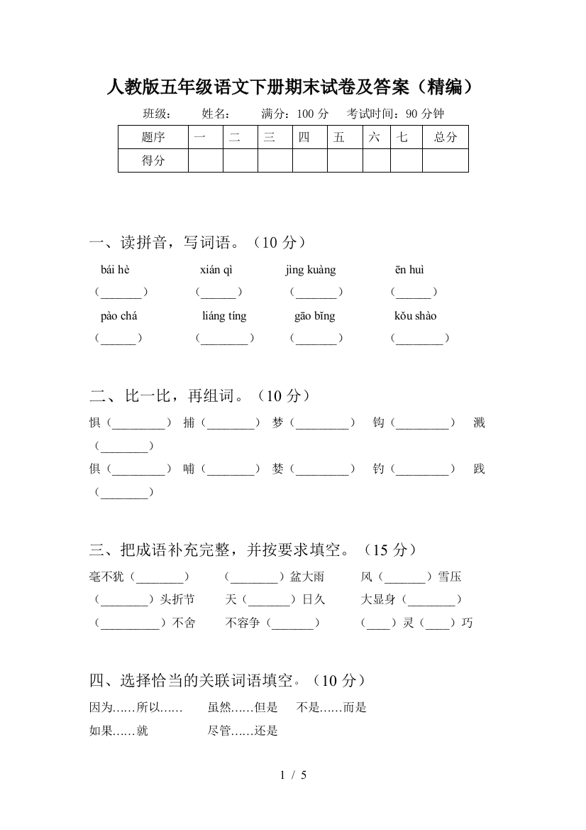 人教版五年级语文下册期末试卷及答案(精编)