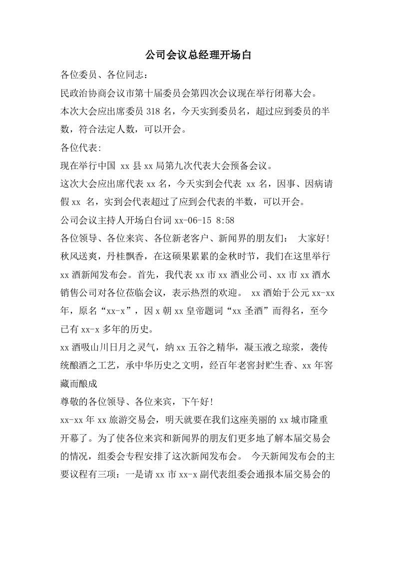 公司会议总经理开场白