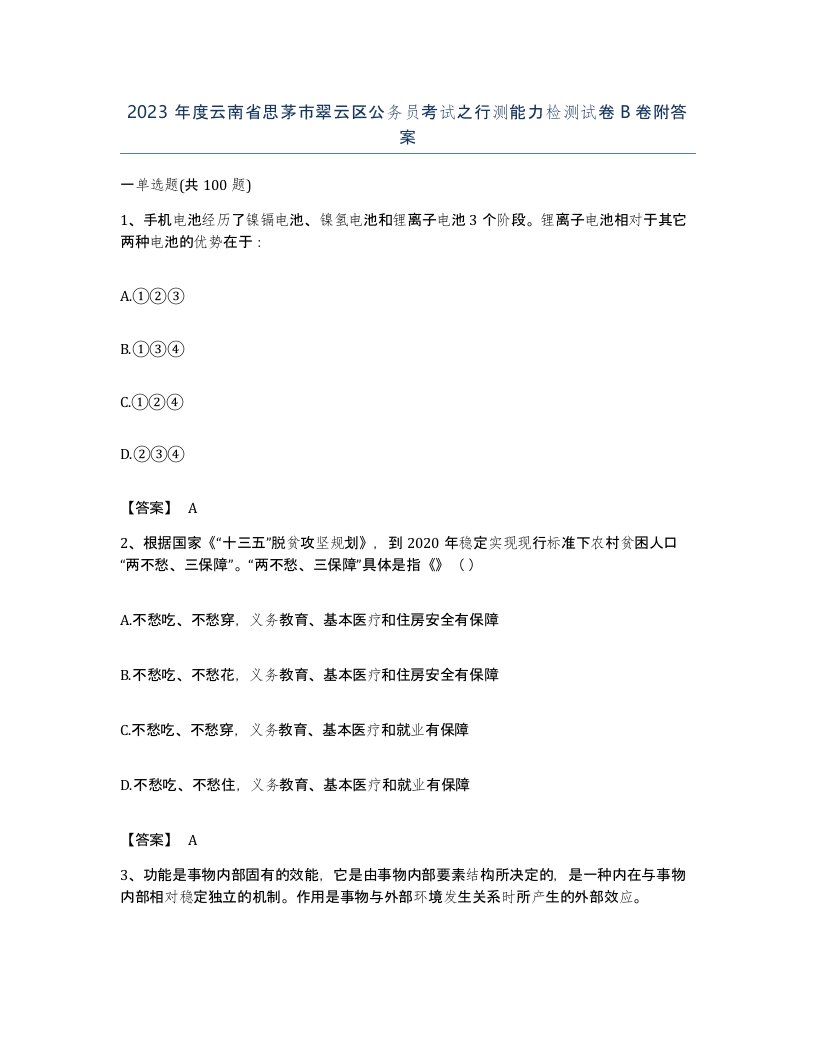 2023年度云南省思茅市翠云区公务员考试之行测能力检测试卷B卷附答案