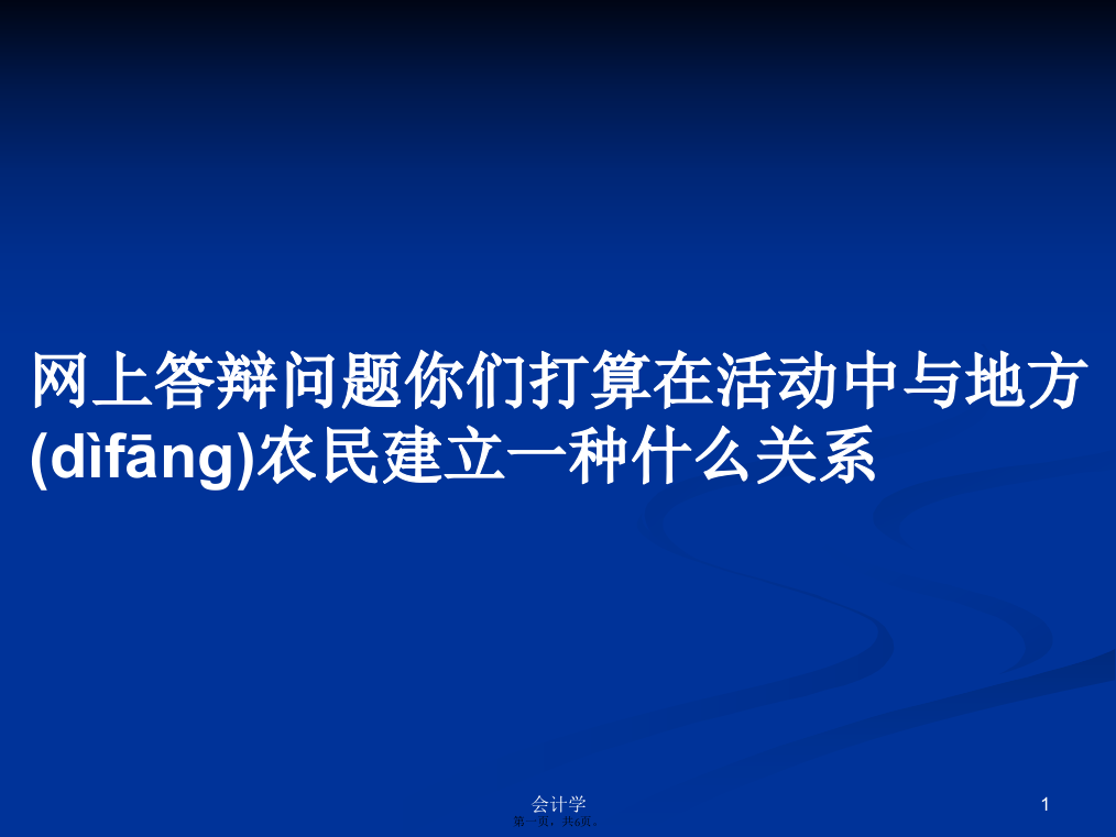 网上答辩问题你们打算在活动中与地方农民建立一种什么关系