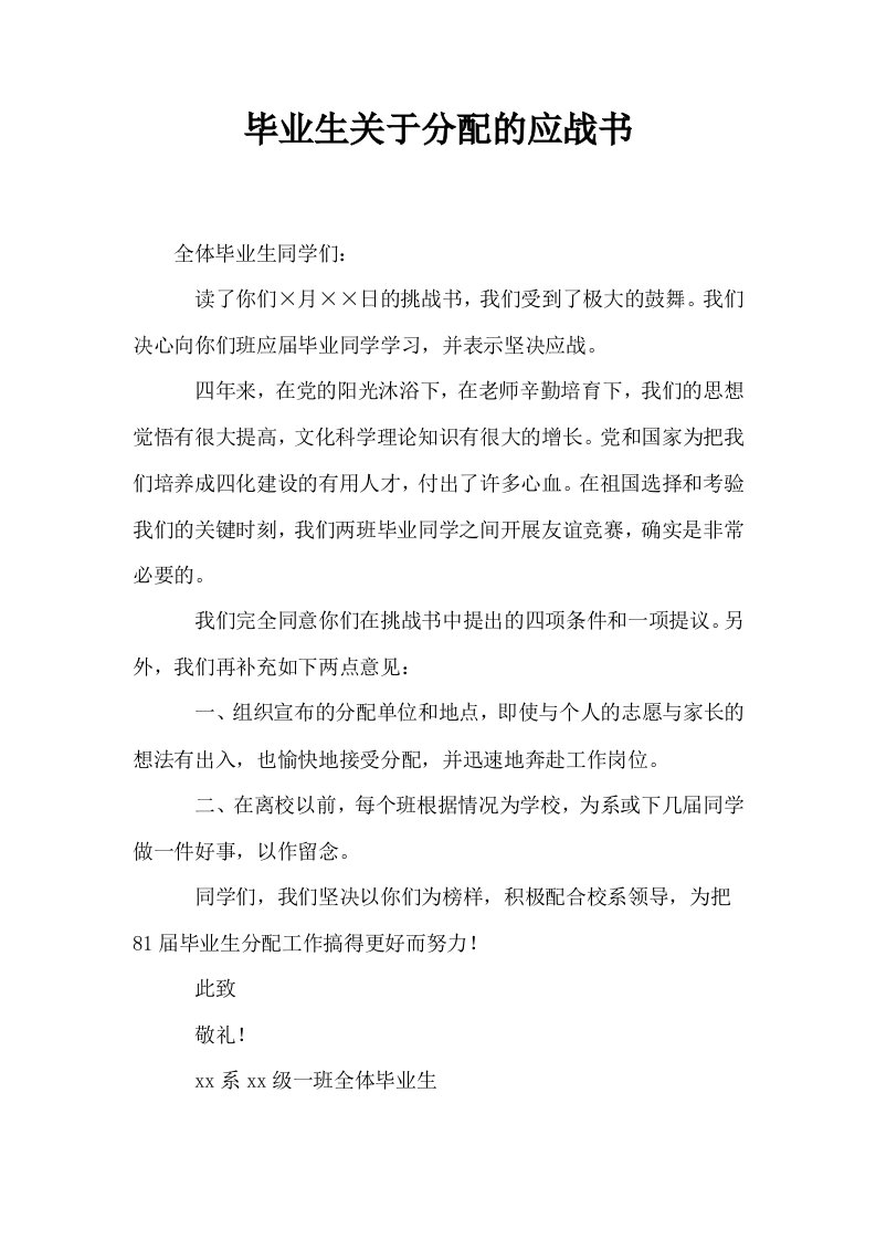 毕业生关于分配的应战书