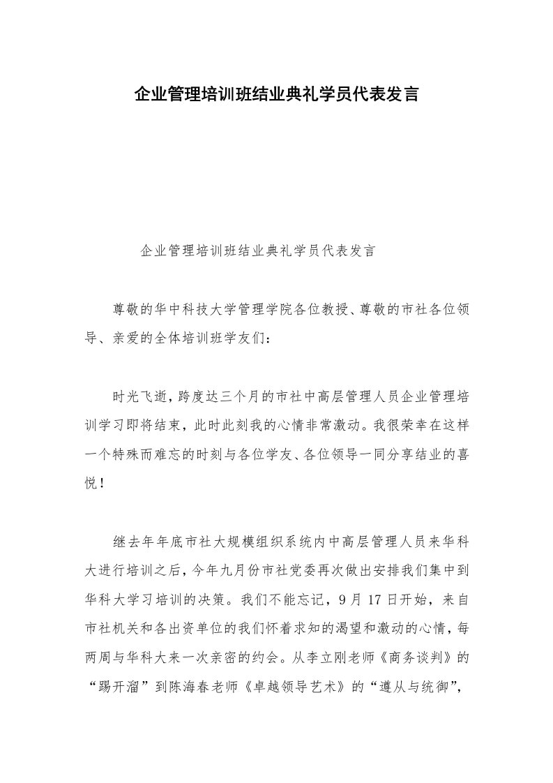 企业管理培训班结业典礼学员代表发言