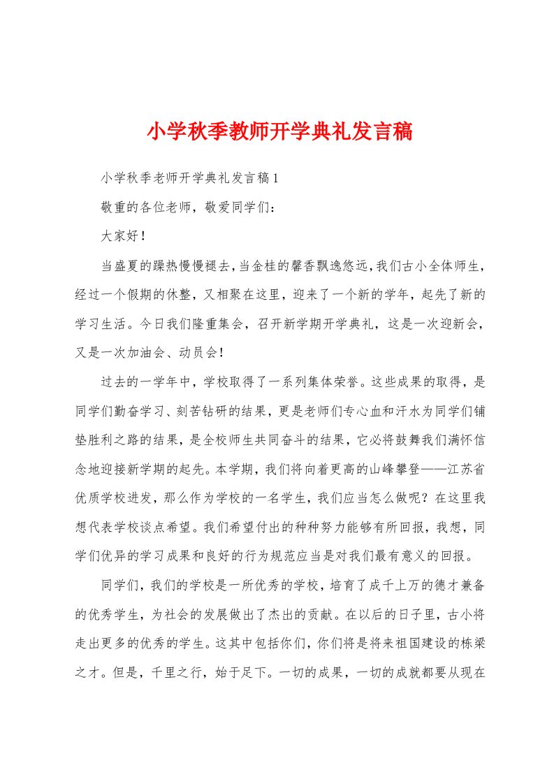 小学秋季教师开学典礼发言稿