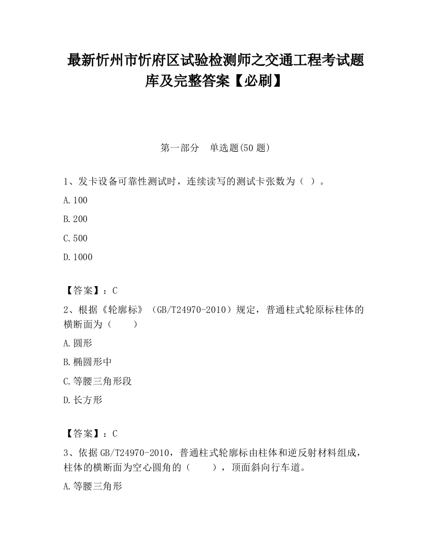 最新忻州市忻府区试验检测师之交通工程考试题库及完整答案【必刷】