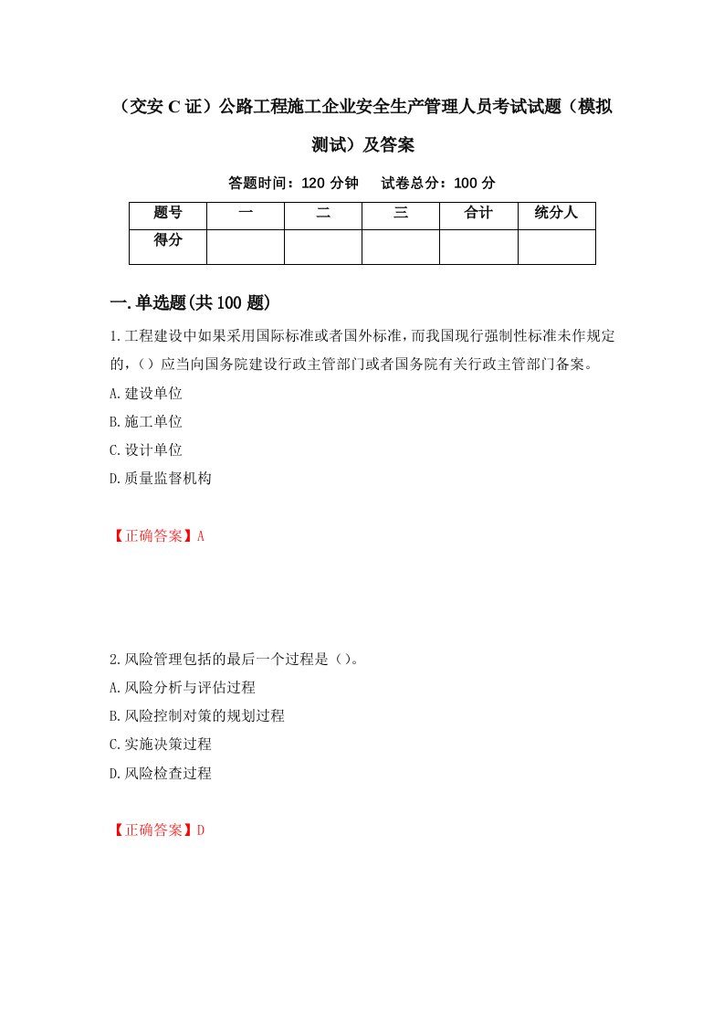 交安C证公路工程施工企业安全生产管理人员考试试题模拟测试及答案第85期