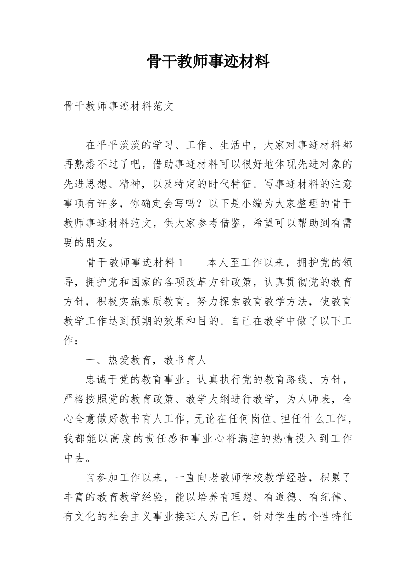 骨干教师事迹材料_1