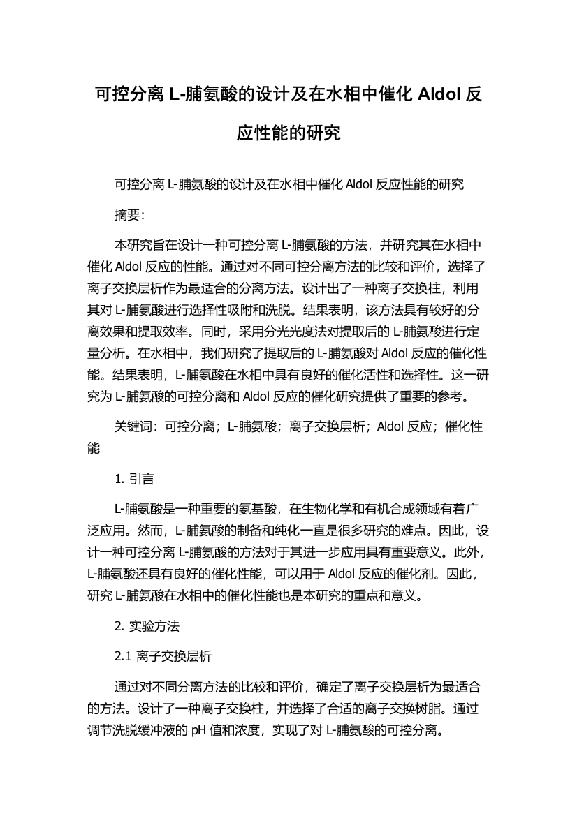 可控分离L-脯氨酸的设计及在水相中催化Aldol反应性能的研究