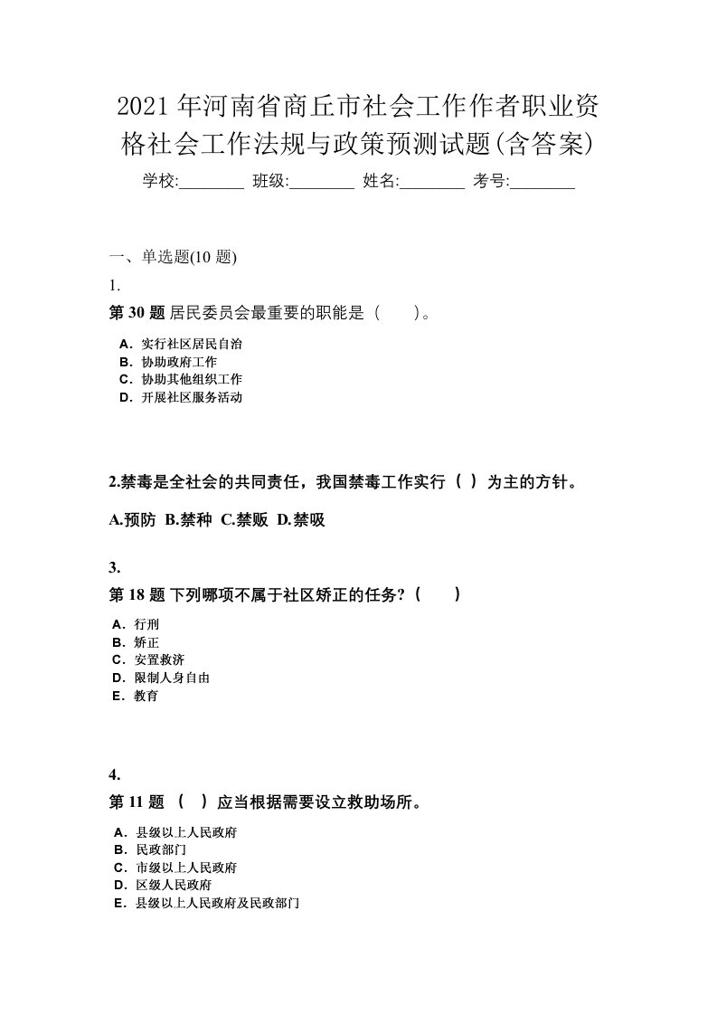 2021年河南省商丘市社会工作作者职业资格社会工作法规与政策预测试题含答案