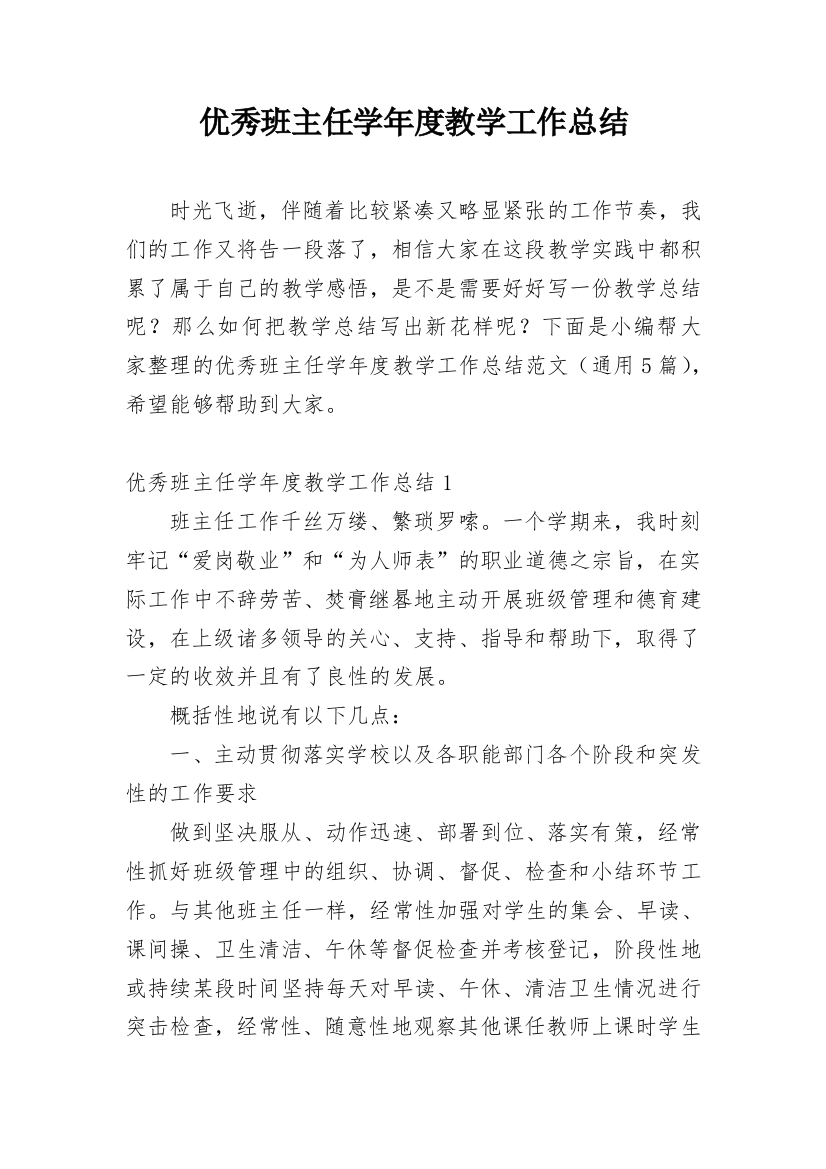 优秀班主任学年度教学工作总结_1