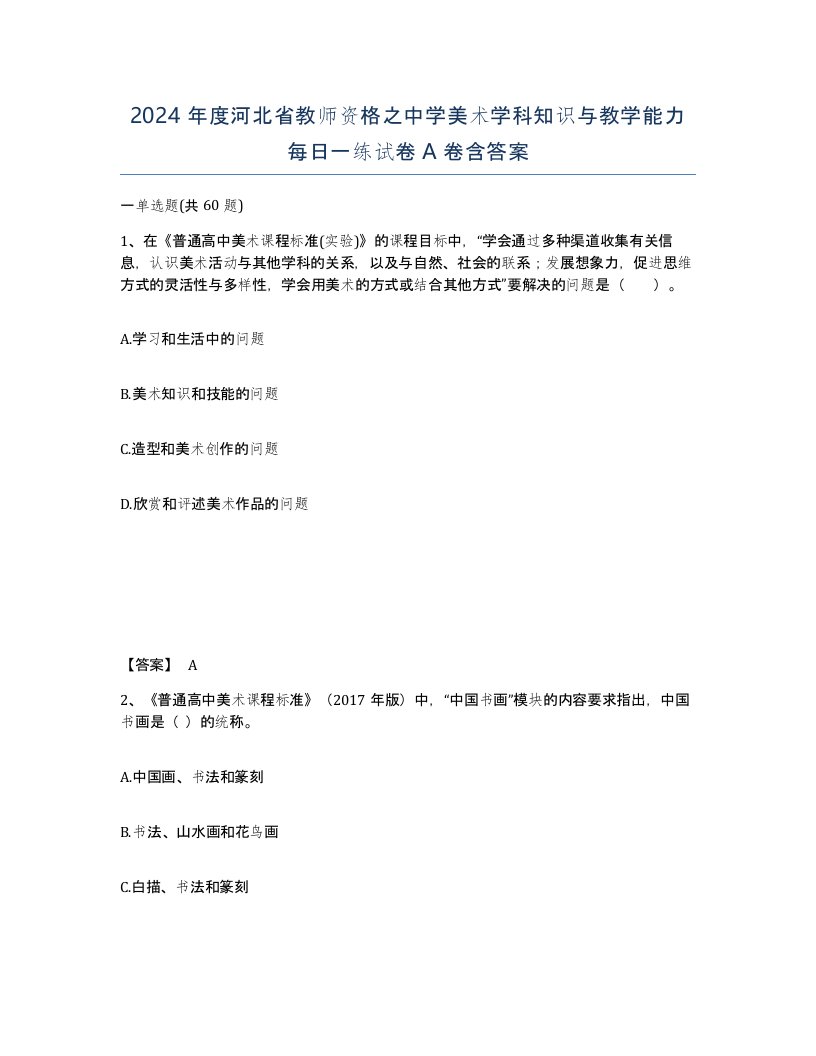 2024年度河北省教师资格之中学美术学科知识与教学能力每日一练试卷A卷含答案