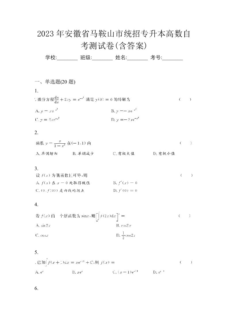 2023年安徽省马鞍山市统招专升本高数自考测试卷含答案