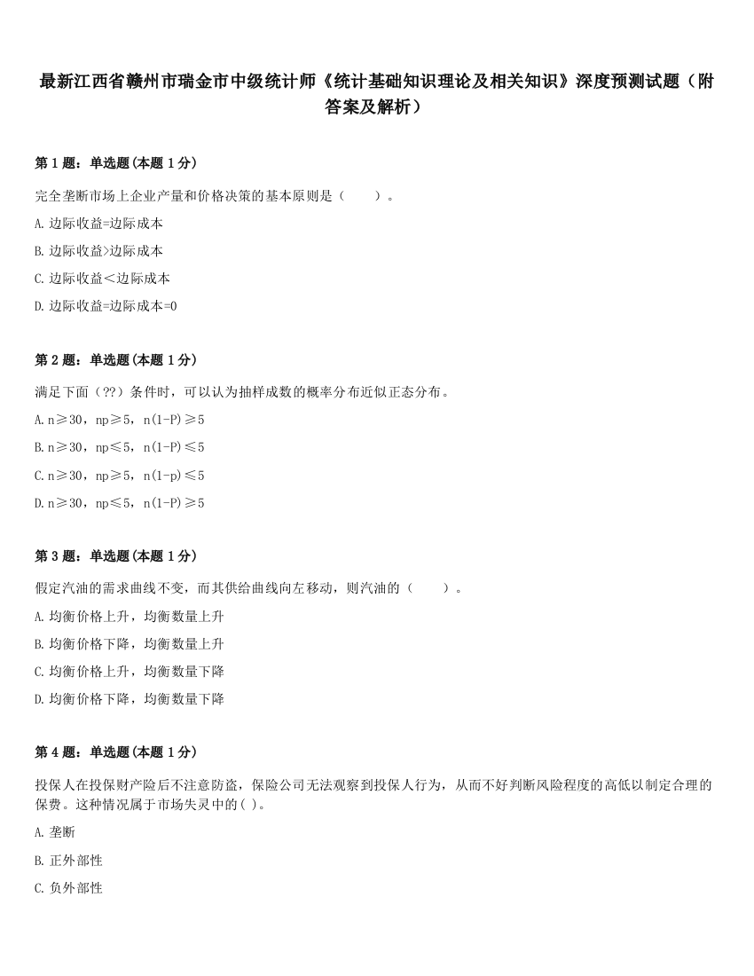 最新江西省赣州市瑞金市中级统计师《统计基础知识理论及相关知识》深度预测试题（附答案及解析）