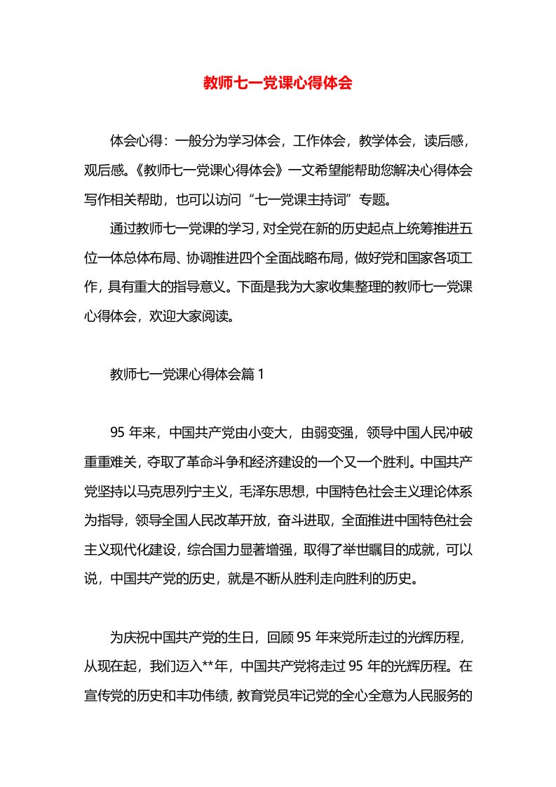 教师七一党课心得体会