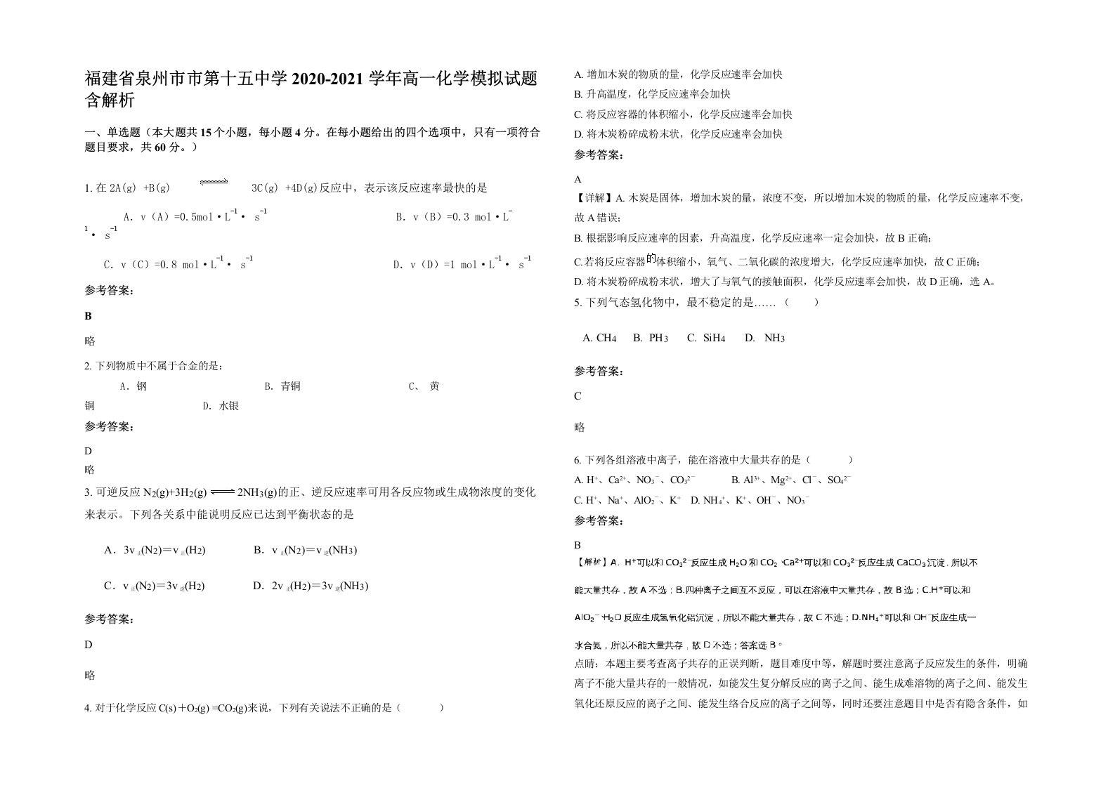 福建省泉州市市第十五中学2020-2021学年高一化学模拟试题含解析