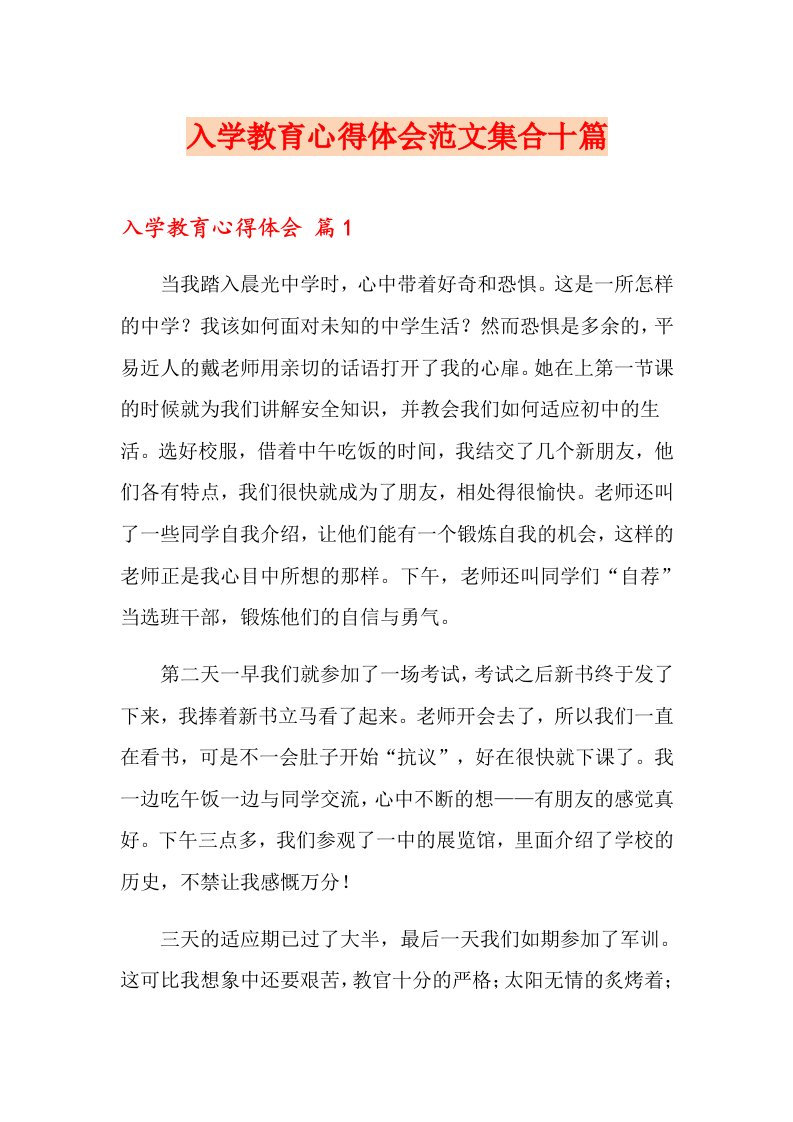 入学教育心得体会范文集合十篇