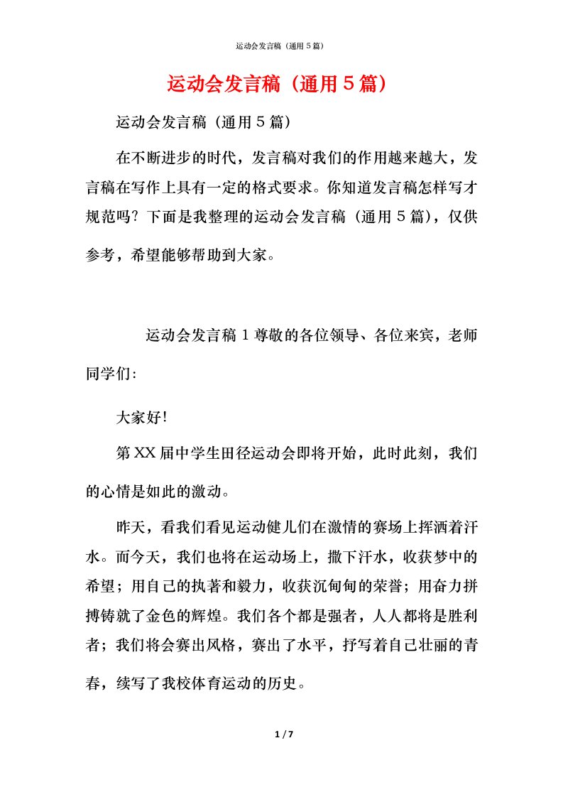 运动会发言稿（通用5篇）