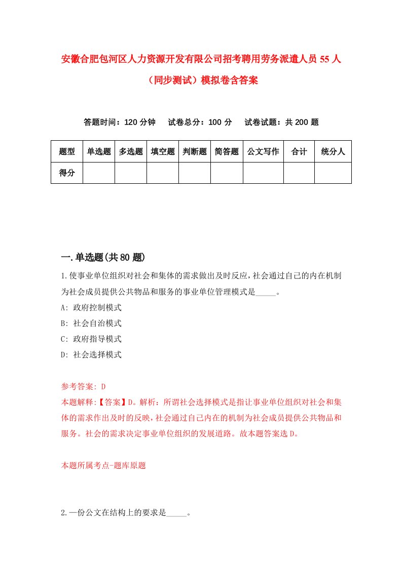 安徽合肥包河区人力资源开发有限公司招考聘用劳务派遣人员55人同步测试模拟卷含答案8