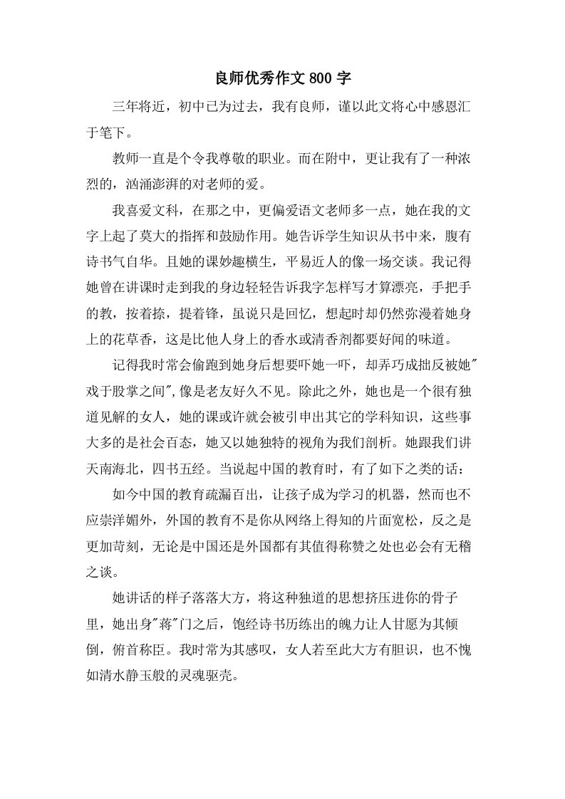 良师优秀作文800字