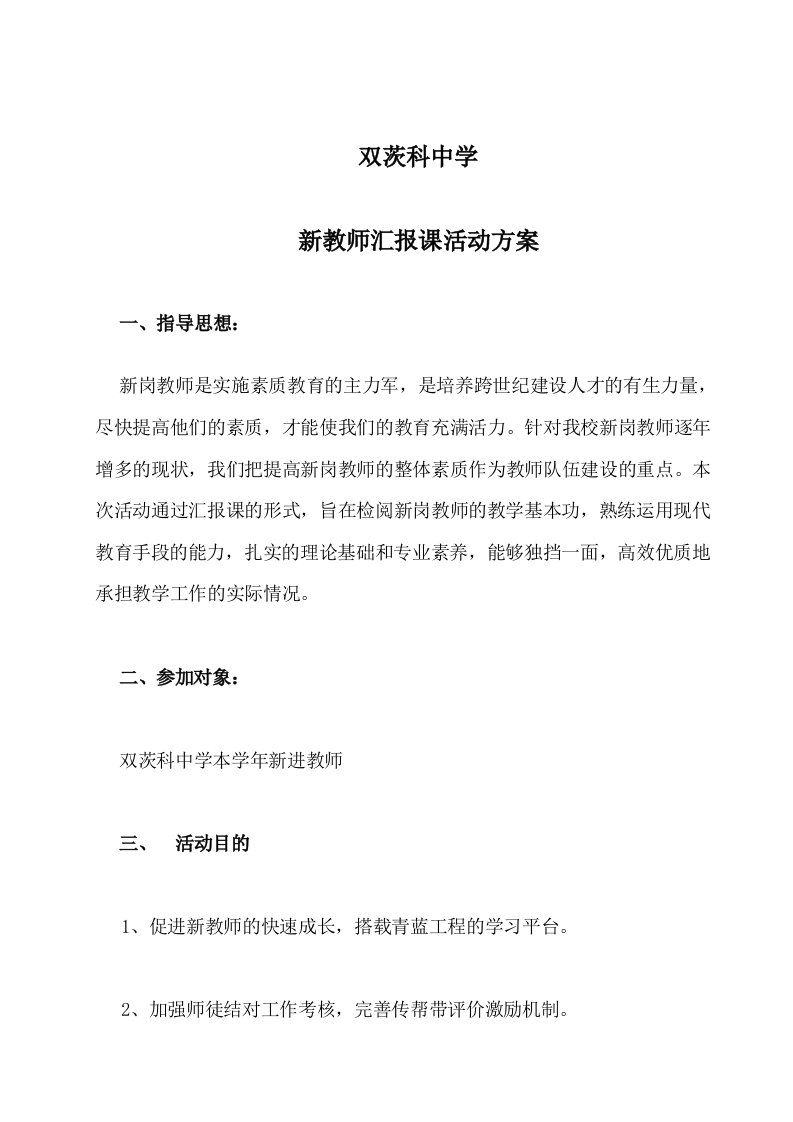 新教师汇报课活动方案