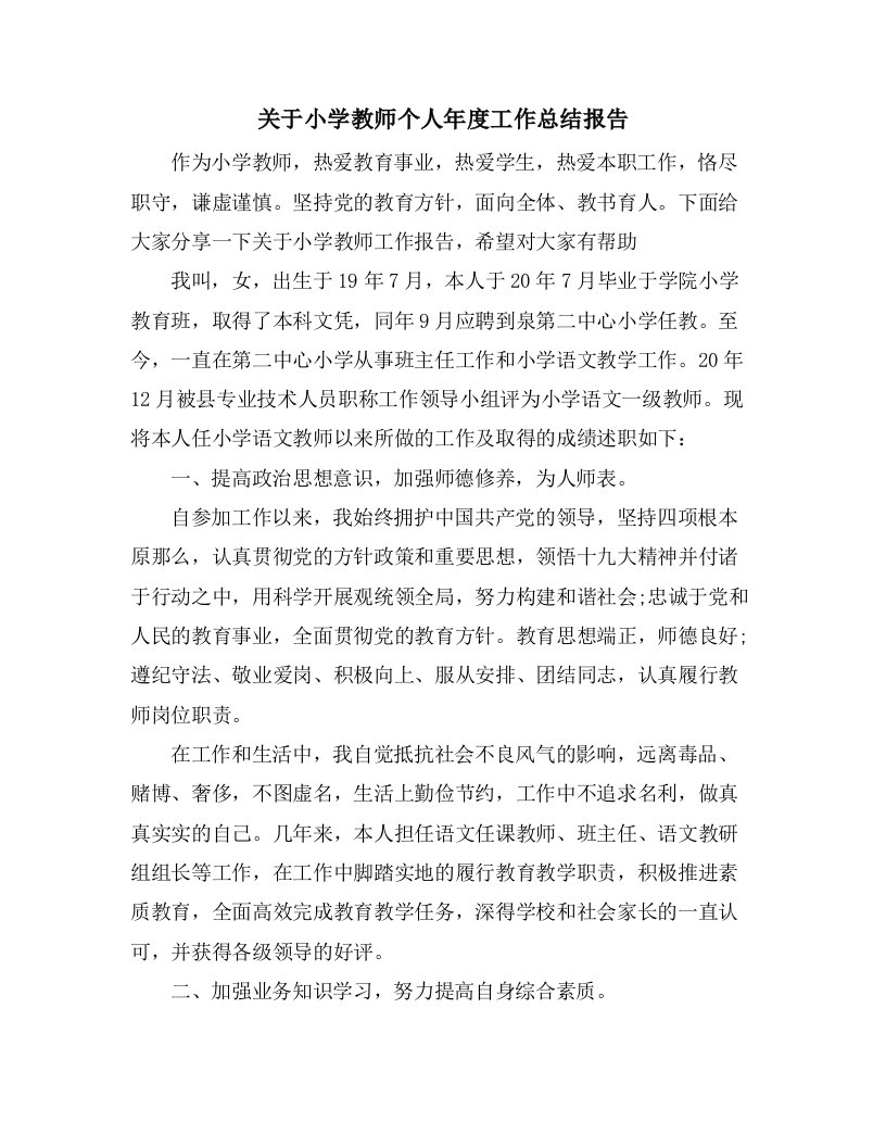 关于小学教师个人年度工作总结报告