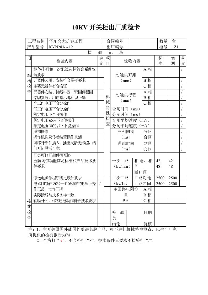 高压开关柜出厂试验报告单