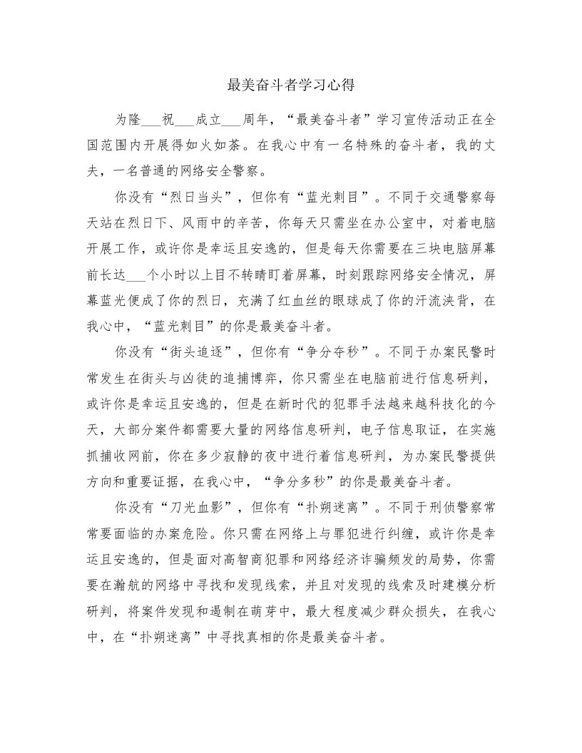 最美奋斗者学习心得