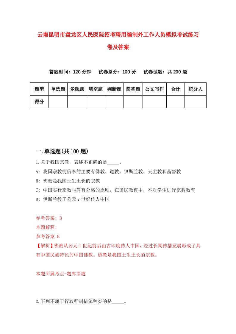 云南昆明市盘龙区人民医院招考聘用编制外工作人员模拟考试练习卷及答案第0套