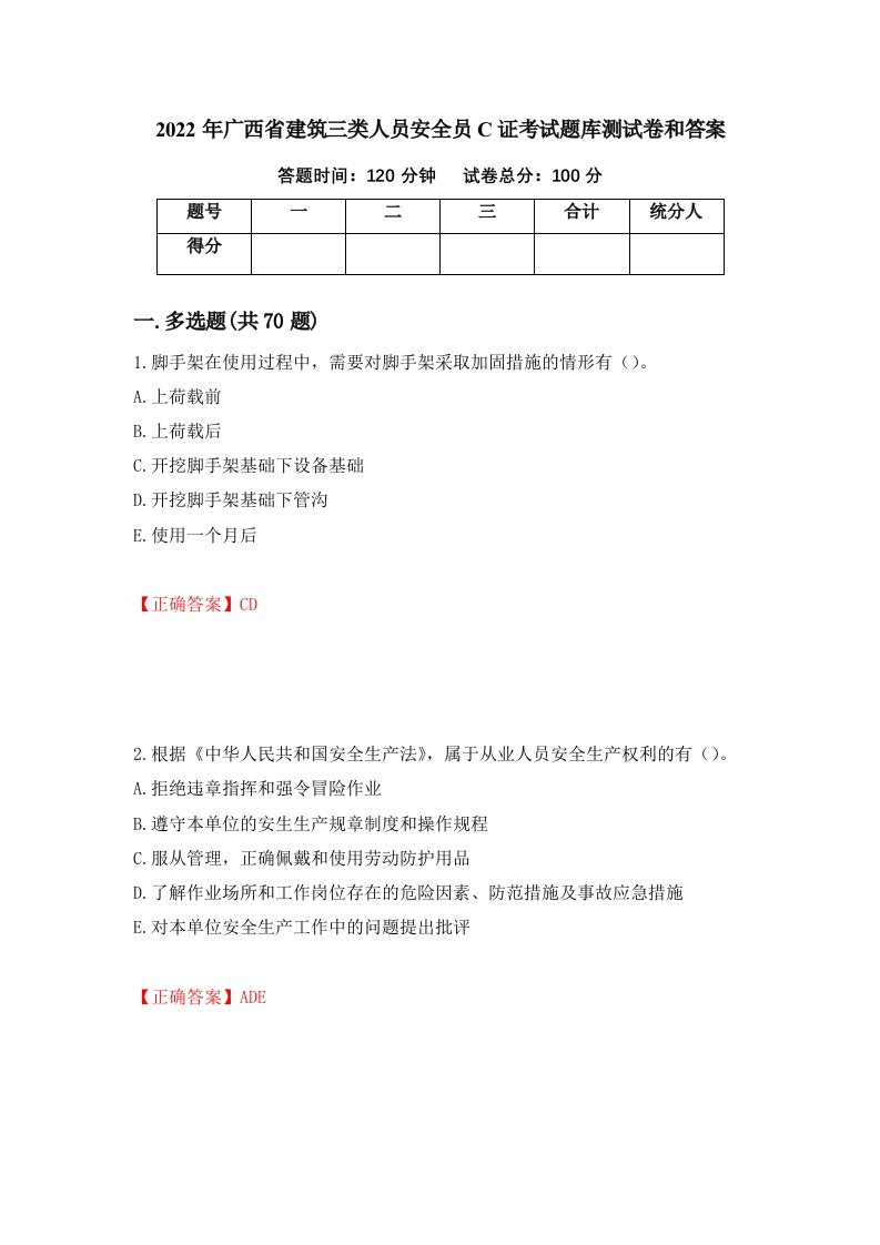 2022年广西省建筑三类人员安全员C证考试题库测试卷和答案54