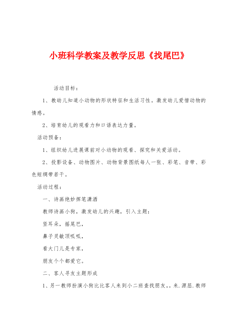 小班科学教案及教学反思找尾巴