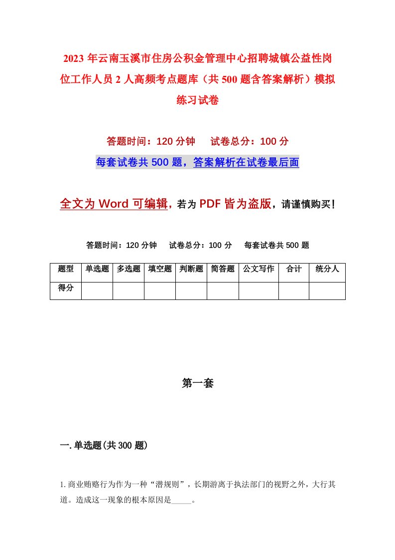 2023年云南玉溪市住房公积金管理中心招聘城镇公益性岗位工作人员2人高频考点题库共500题含答案解析模拟练习试卷