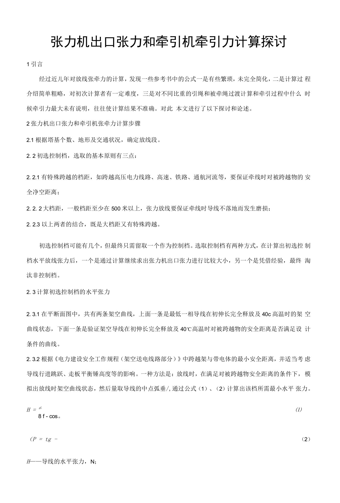 张力机出口张力和牵引机牵引力计算探讨