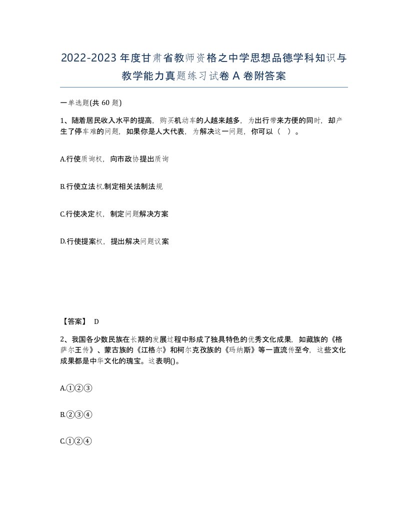 2022-2023年度甘肃省教师资格之中学思想品德学科知识与教学能力真题练习试卷A卷附答案