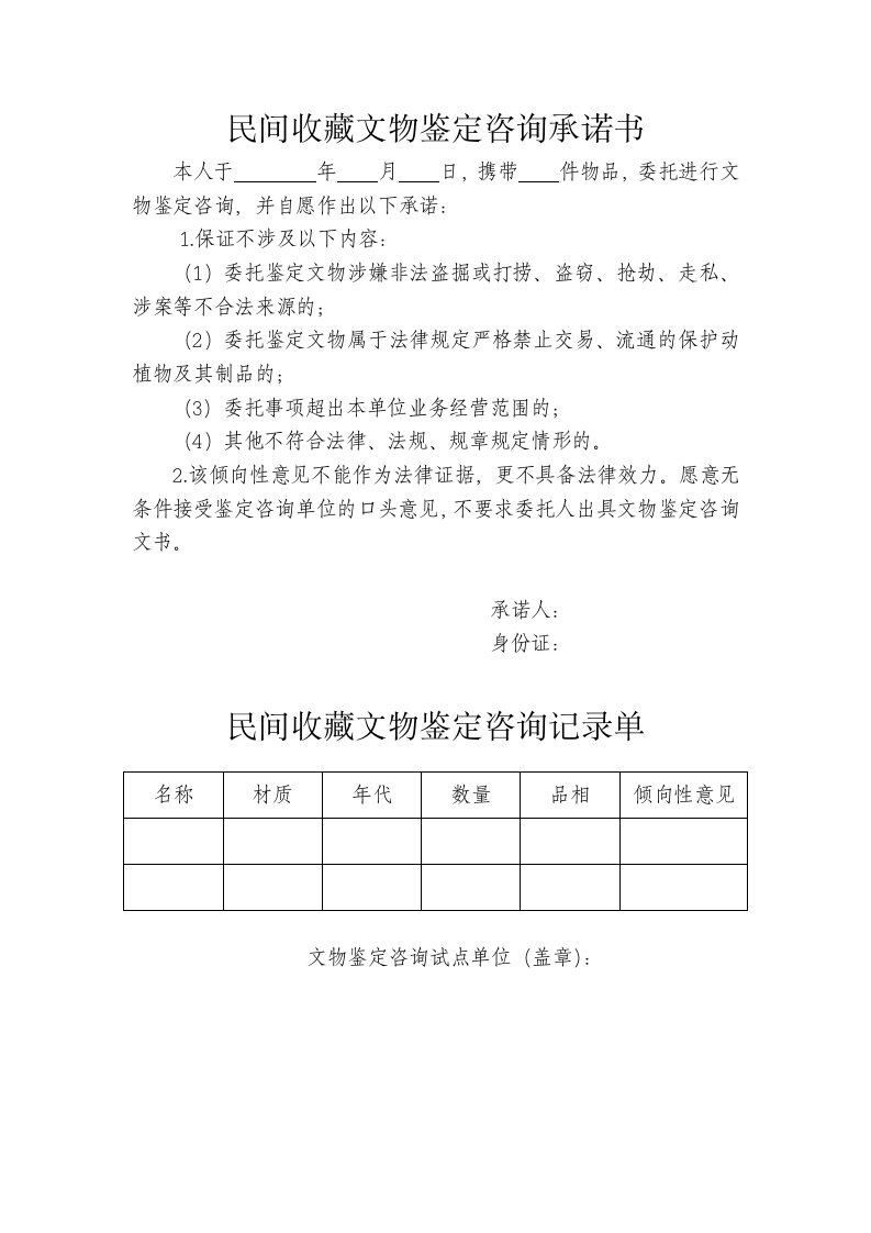 民间收藏文物鉴定咨询承诺书