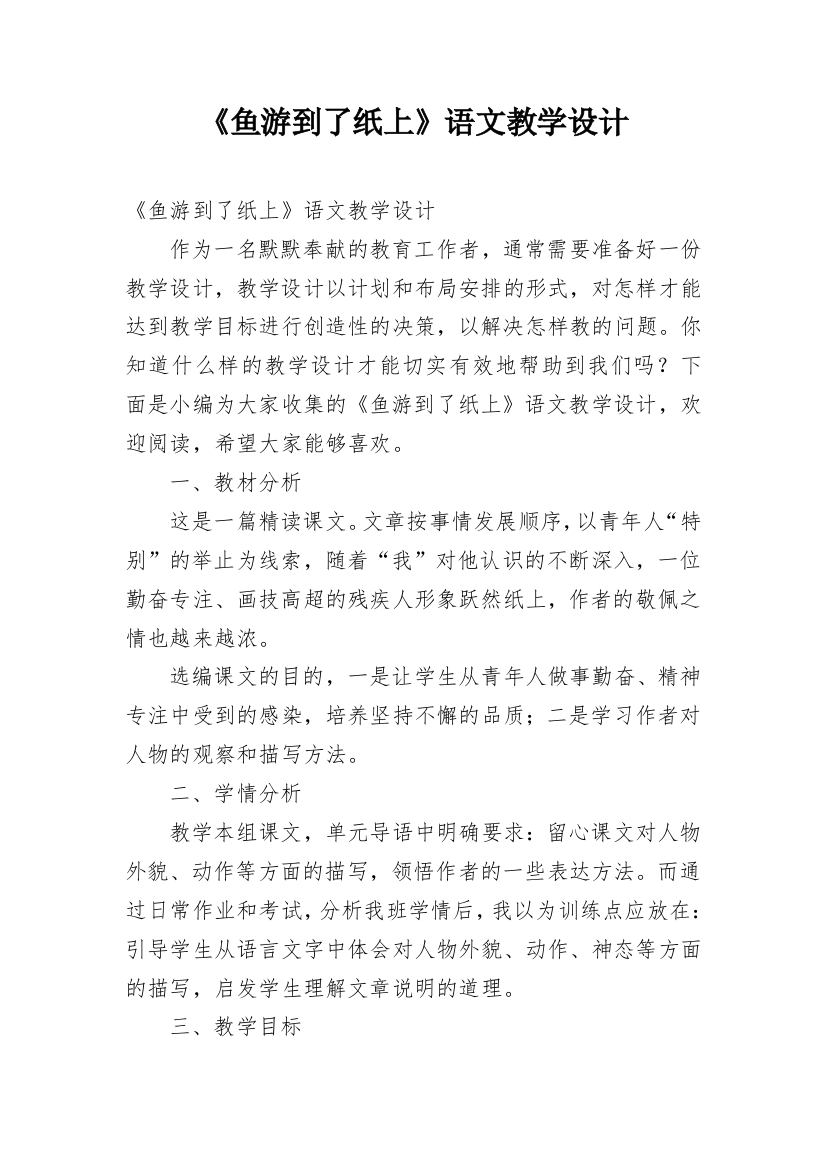 《鱼游到了纸上》语文教学设计