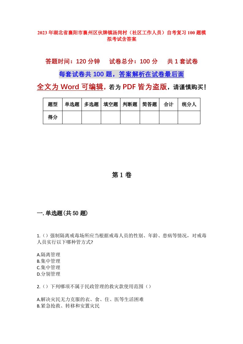 2023年湖北省襄阳市襄州区伙牌镇汤岗村社区工作人员自考复习100题模拟考试含答案