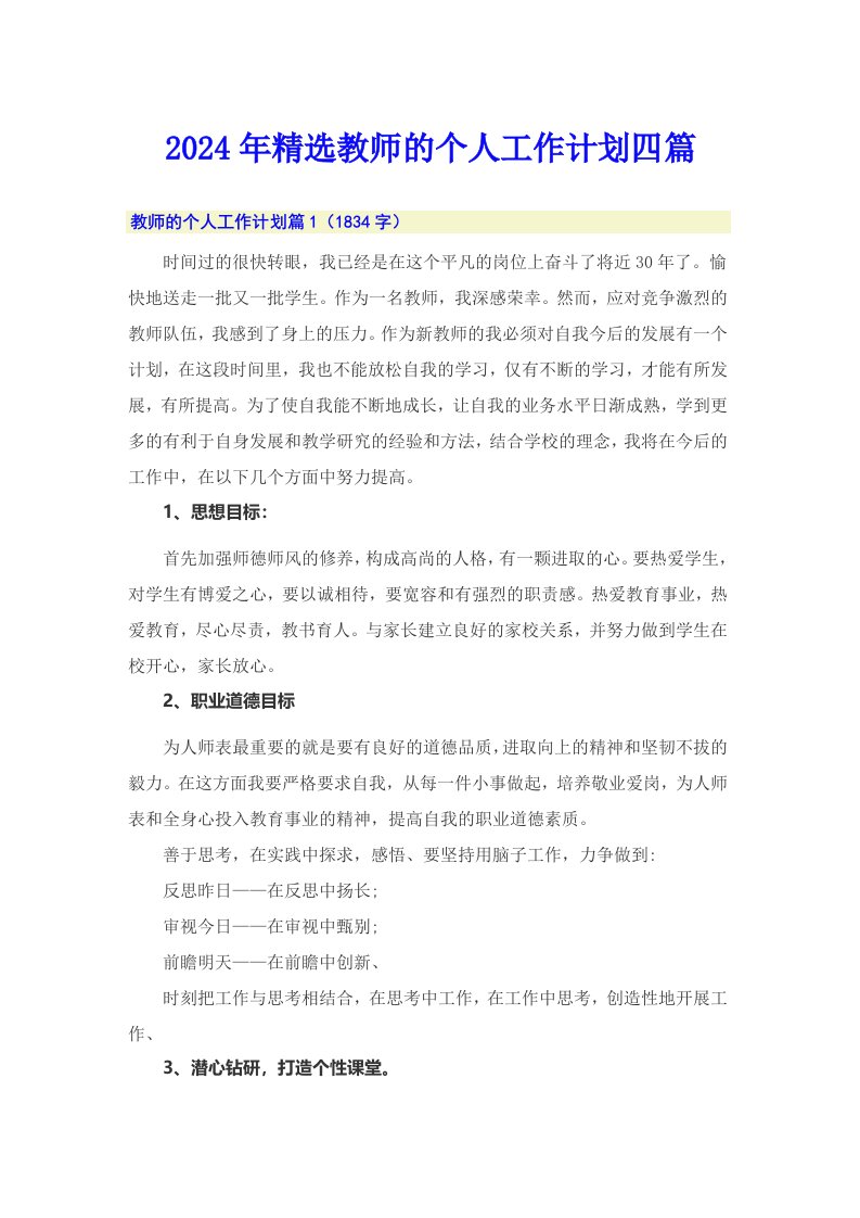 2024年精选教师的个人工作计划四篇