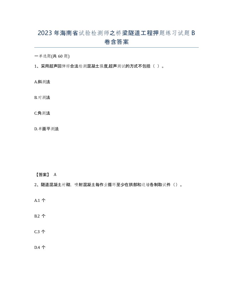 2023年海南省试验检测师之桥梁隧道工程押题练习试题B卷含答案