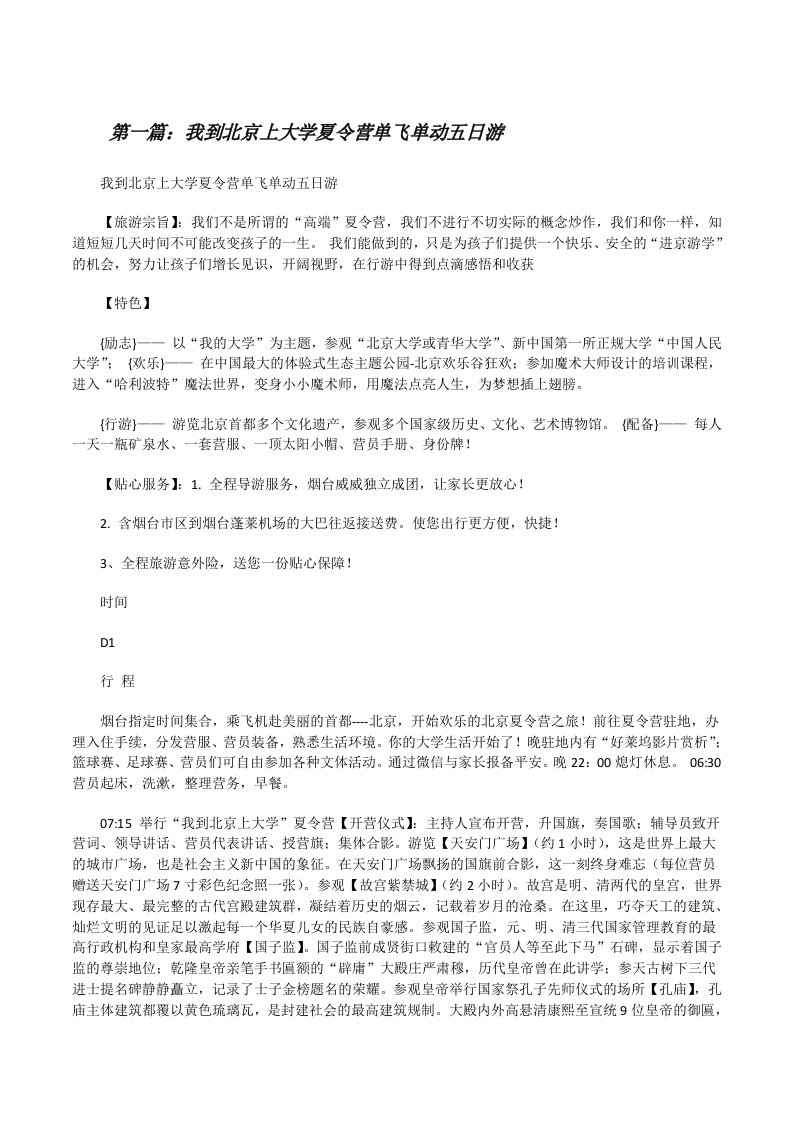 我到北京上大学夏令营单飞单动五日游（推荐5篇）[修改版]