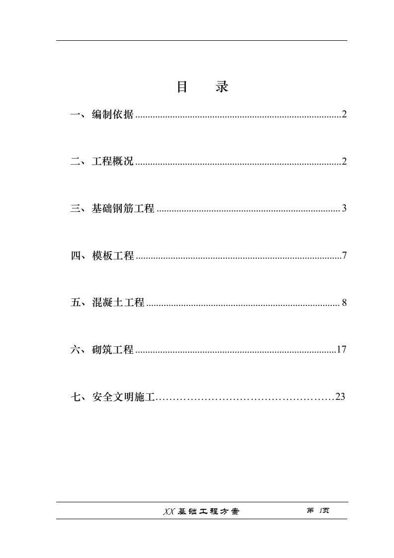 基础工程施工技术方案