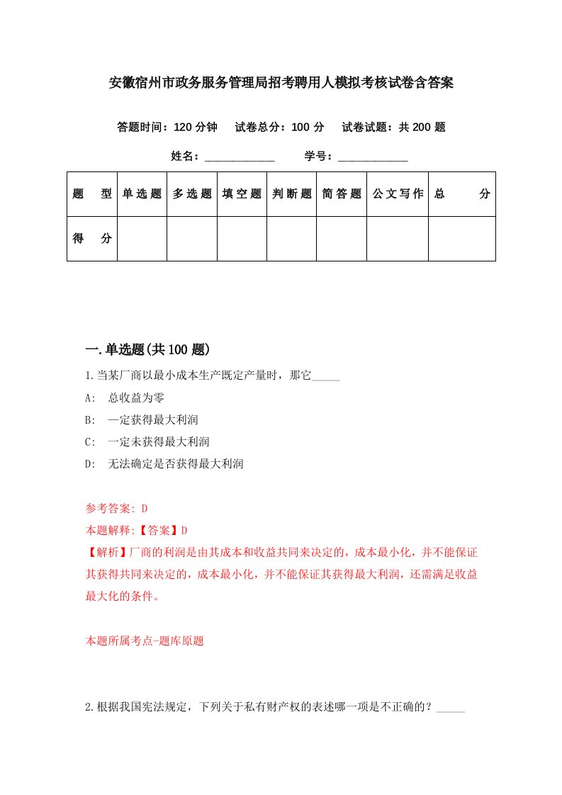 安徽宿州市政务服务管理局招考聘用人模拟考核试卷含答案7