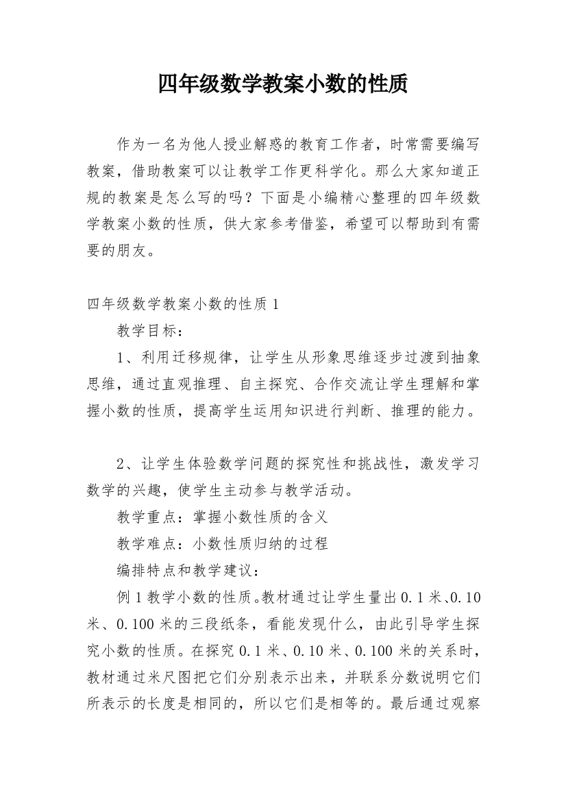 四年级数学教案小数的性质