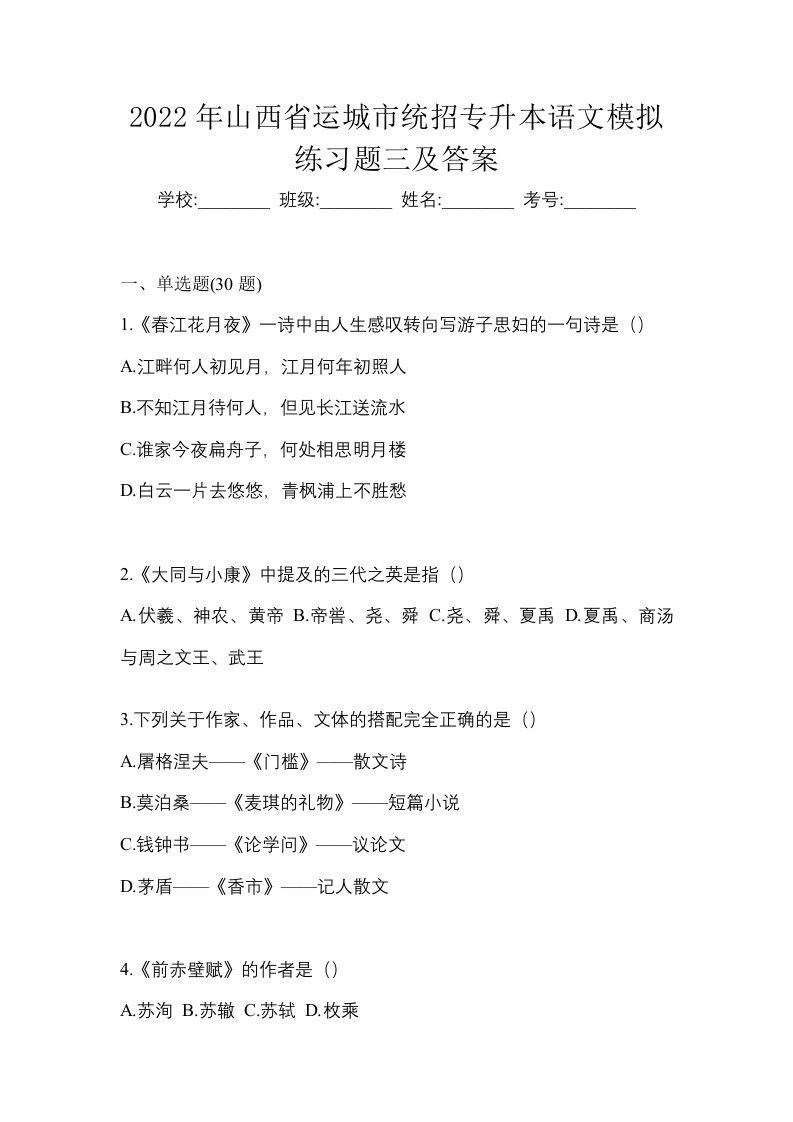 2022年山西省运城市统招专升本语文模拟练习题三及答案