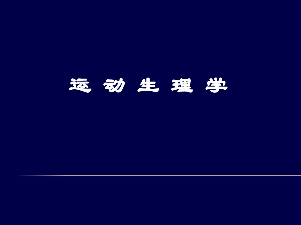 运动生理学绪论