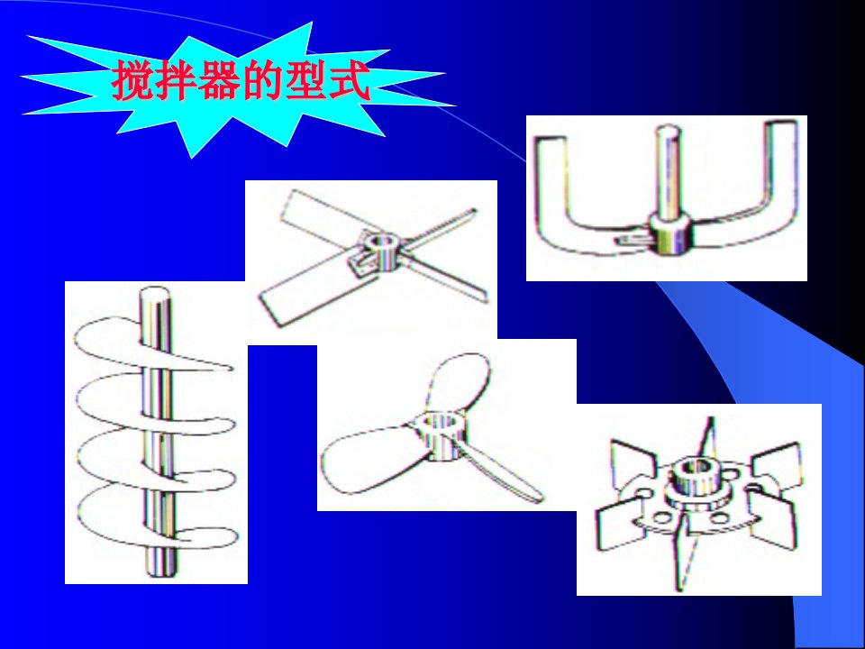 搅拌器讲解搅拌器学习培训PPT搅拌知识